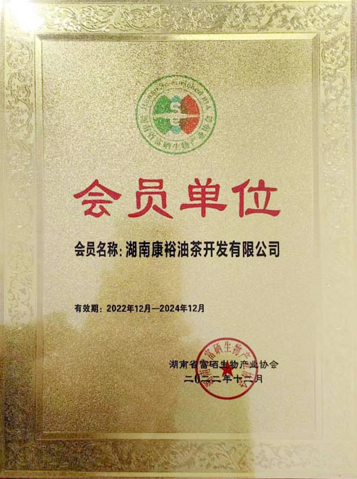 湖南省富硒生物產(chǎn)業(yè)協(xié)會會員單位