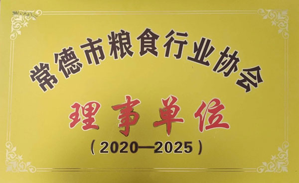 常德市糧食行業(yè)協(xié)會理事單位