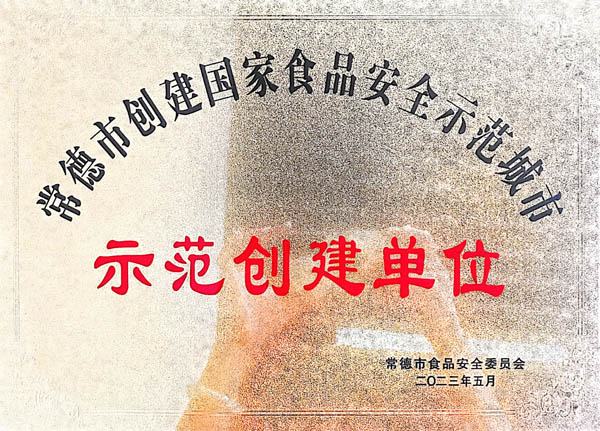 常德市創(chuàng)建國家食品安全示范城市示范創(chuàng)建單位